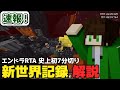【速報】エンドラRTAの世界記録が約1年半ぶりに更新されました！リアクション・解説【マイクラ】