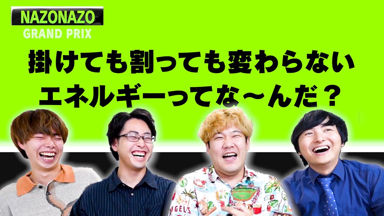 【ヨビでんコラボ】第一回！理系なぞなぞグランプリ！！！！