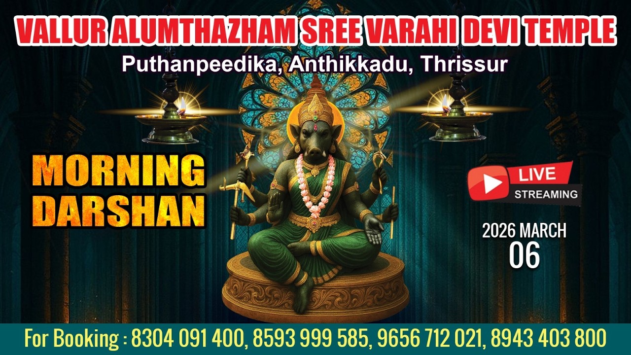 ALUMTHAZHAM VARAHI DEVI TEMPLE   | LIVE M0RNING DARSHAN | MARCH 6TH |