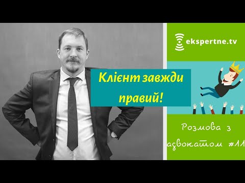 Клієнт завжди правий! Розмова з адвокатом #11