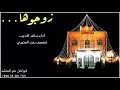 شيلة زوجوها اداء سالم الأديب 2019 حصري جديد