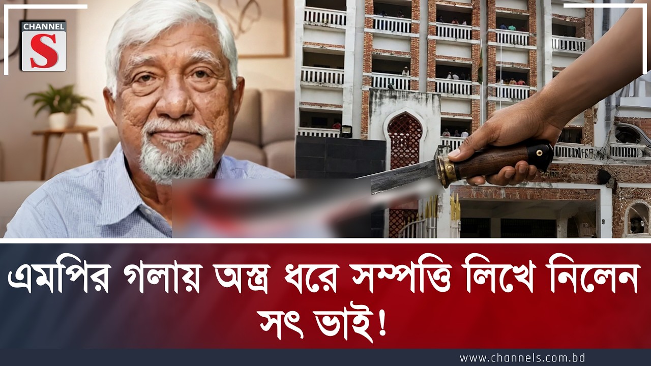 এমপির গলায় অস্ত্র ধরে সম্পত্তি লিখে নিলেন সৎ ভাই ! | Crime News | Channel S News