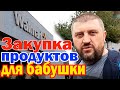 Закупка продуктов с бабушкой в Walmart