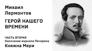 Михаил Юрьевич Лермонтов Герой нашего времени Окончание журнала Печорина Княжна Мери (окончание))