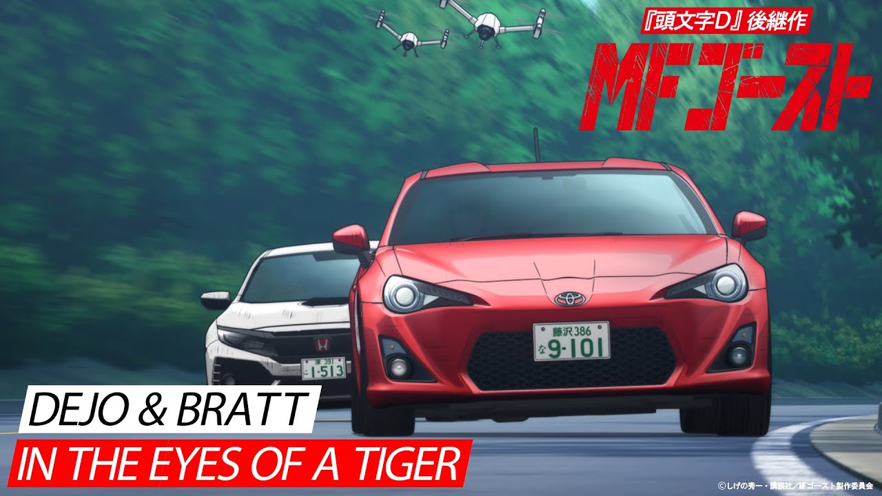 #トヨタ86GT VS #ホンダシビック タイプR｜『頭文字D』後継作TVアニメ『MFゴースト』