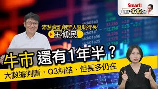 牛市還有1年半？大數據判斷，Q3糾結、但長多仍在，留意美債、美元走勢避波動｜王博民，佑佑｜理財佑佑班
