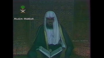 ‎تلاوة نادرة للشيخ عبدالودود حنيف | من قناة الأولى بالتلفزيون السعودي عام 1420هـ