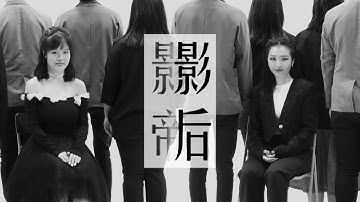 【翻唱】《影帝》｜邓倾柔 蒙佩欢 #我们的歌3