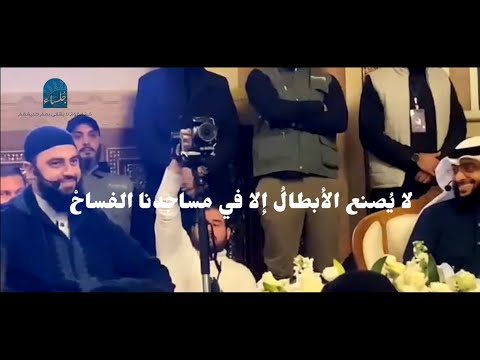لا ي صنع الأبطال إلا في مساجدنا الفساح الدكتور أحمد العربى