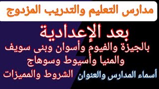 مدارس التعليم المزدوج بعد الإعدادية بجميع محافظات الصعيد @user-bm4ek8vl9j