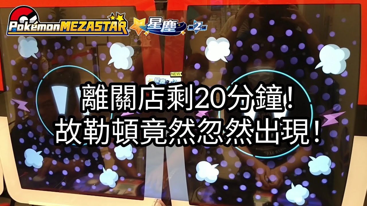 【Pokémon mezastar 星塵第2彈】離關店剩20分鐘！故勒頓竟然忽然出現！六星故勒頓/蓋歐卡/固拉多/沙奈朵/皮卡丘/卡比獸【寶可夢機台】