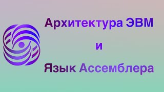 Архитектура ЭВМ и Язык Ассемблера | Лекция Nо.6 | В. Г. Баула