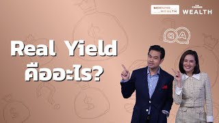 Real Yield คืออะไร | Wealth Q&A