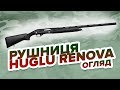 Рушниця Huglu Renova - огляд (випуск №1)