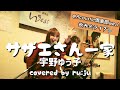 「サザエさん一家」宇野ゆう子 covered by ru:ju @Acoustic倶楽部west飲み会ライブへ行ってきたら楽しすぎ、笑い過ぎました✨