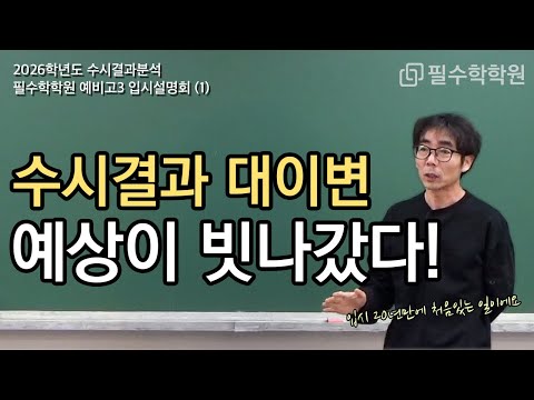 2026학년도 수시결과 대이변! 예상이 빗나갔다!!! :: 예비고3 입시설명회①