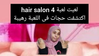 لعبت لعبة hair salon 4 اكتشفت حجات فى اللعبة رهيبة screenshot 4