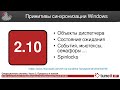 ОС #2-10. Примитивы синхронизации Windows