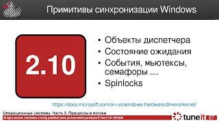 ОС #2-10. Примитивы синхронизации Windows