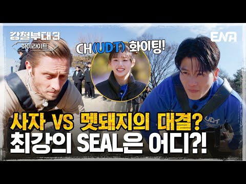 [#강철부대3 전우회 하이라이트] 강철부대 공식 멧돼지 <strong>UDT</strong> 이정준 VS 피지컬 최강 미 특수부대 이안! | ENA 채널 | 매주 화요일 밤 10시 30분