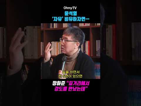 윤석열 ‘자유’ 비유하자면… <strong>장하준</strong>, “길거리에서 강도를 만났는데”