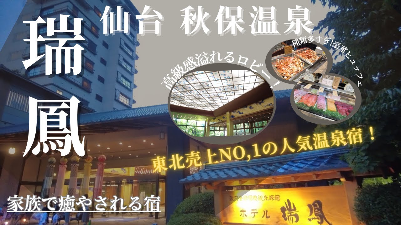 【ホテル瑞鳳】おもてなしの心を感じるコスパ◎老舗温泉旅館♨️ビュッフェで仙台グルメ満喫！