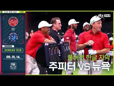 [풀버전 한글자막] 해머 쓰긴 애매하긴 해~ 쓸래말래 쓸래말래｜TGL 스페셜 : <strong>주피터</strong> vs 뉴욕