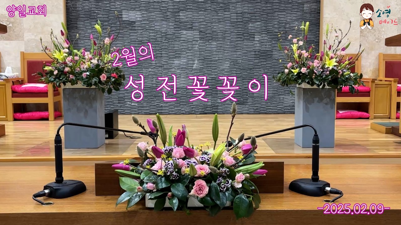 2월의 성전꽃꽂이