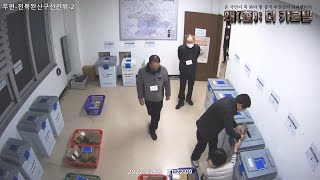 [부정선거] 가짜표 쑤셔넣기! 전라도 CCTV 전주 완산구 선관위 관외사전투표 보관소