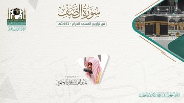 المصحف الصوتي والمرئي من صلاتي التراويح والتهجد بالمسجد الحرام لعام 1441هـ. ( سورة الصف )..