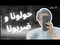 حولونا و ضربونا Clip لاجل يعرفو يخبطونا شوف يا صحبي يغفلونا 2024 