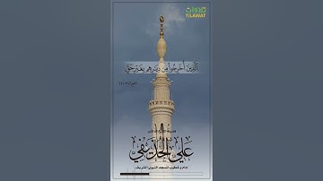 سورة الحج (38-41) - الشيخ علي الحذيفي