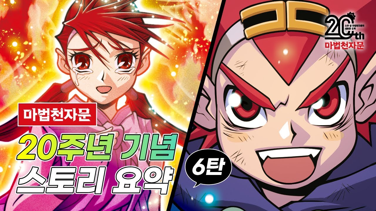 ✨마법천자문 20주년 기념✨ 스토리 요약 6탄💨