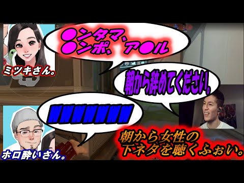 【DJふぉい】朝から下ネタを美女から言われてドン引きするふぉい。【ふぉい切り抜き、ホロ酔いさん。、ミツキさん。】