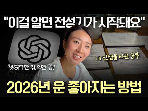 "2026년 신년운세 보지 마세요" 챗GPT로 운과 커리어를 제대로 설계하는 방법 (18년 커리어의 비밀)