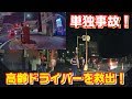 【ドラレコ】軽自動車が単独事故で大破！みんなスルーで通過なんですね… 警察 パトカー 福岡県警 緊急車両 ドライブレコーダー
