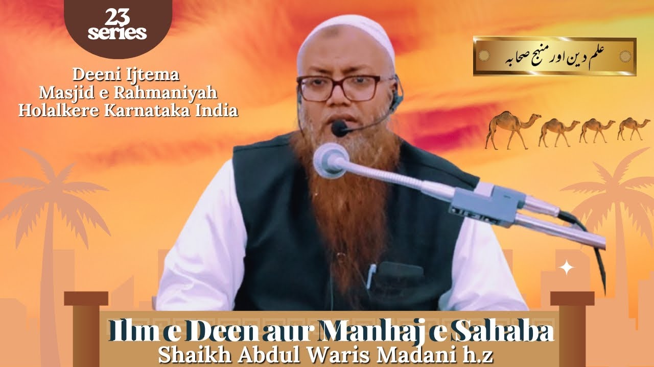 Ilm e Deen aur Manhaj e Sahaba Shaikh Abdul Waris Asari Madani hafizahullah | Holalkere bayan 