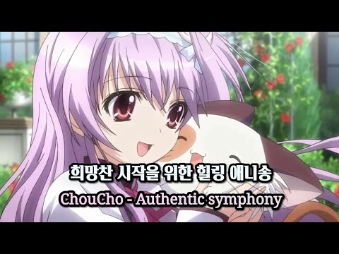 [네로뮤직/가사포함] Authentic symphony (마시로색 심포니 OP) - 희망찬 시작을 위한 힐링 애니송#ChouCho #kpop #마시로색