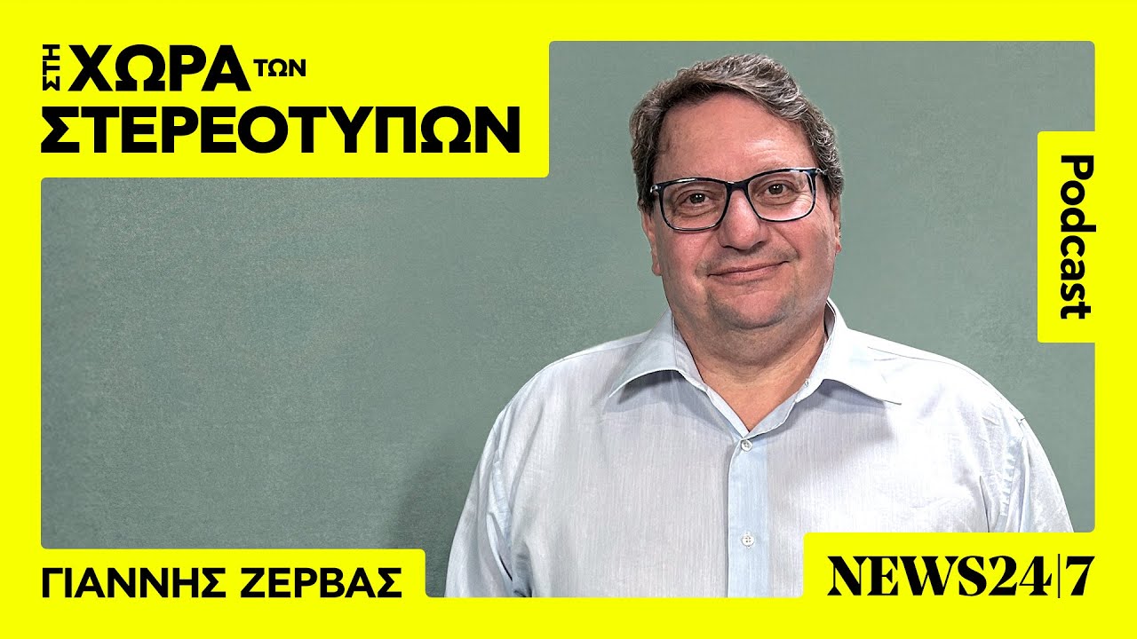 Γιάννης Ζέρβας: Όλα όσα ξέρουμε λάθος για την ψυχική υγεία των γυναικών