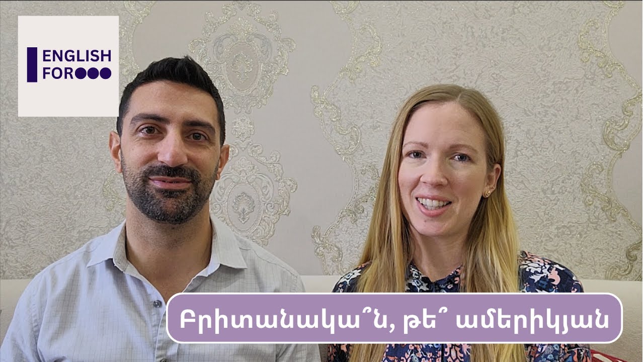 Բրիտանակա՞ն, թե՞ ամերիկյան՝ ո՞ր անգլերենը սովորել | Should I learn British or American English?