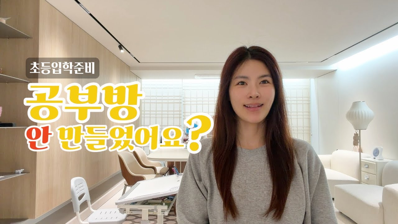 공부방 대신 거실을 선택한 이유 (거실 공부 환경 만들기)