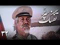 سریال تفنگ سرپر قسمت 32 Serial Tofange Sarpor Part 32 