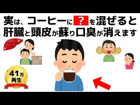 誰かに話したくなる健康雑学【コーヒーの効果を最大限にするのはコレ！口臭予防、頭皮ケア、肝臓、血管、血糖値まで！驚きの効果とは！】