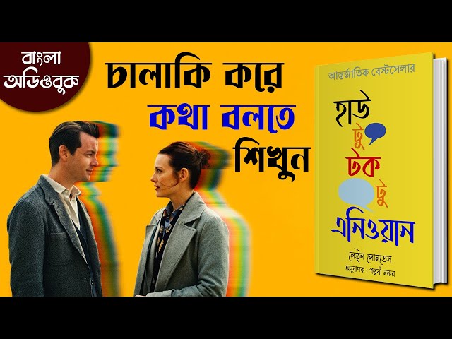 কথার মাধ্যমে ইমপ্রেস করার কৌশল | How to Talk to Anyone by Leil Lowndes Bangla Audiobook