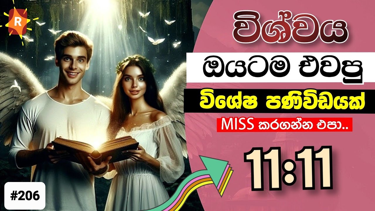 ඔබේ ජයග්‍රාහී සමයට ඇතුළු වීමට පෙර ඔබ මෙය දකිනු ඇත. මේක විශ්වයෙන් ඔයාටම එවපු පණිවිඩයක්. today's msg