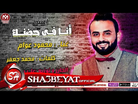 محمود عوام انا فى حضنك توزيع على سماره 2018 حصريا على شعبيات