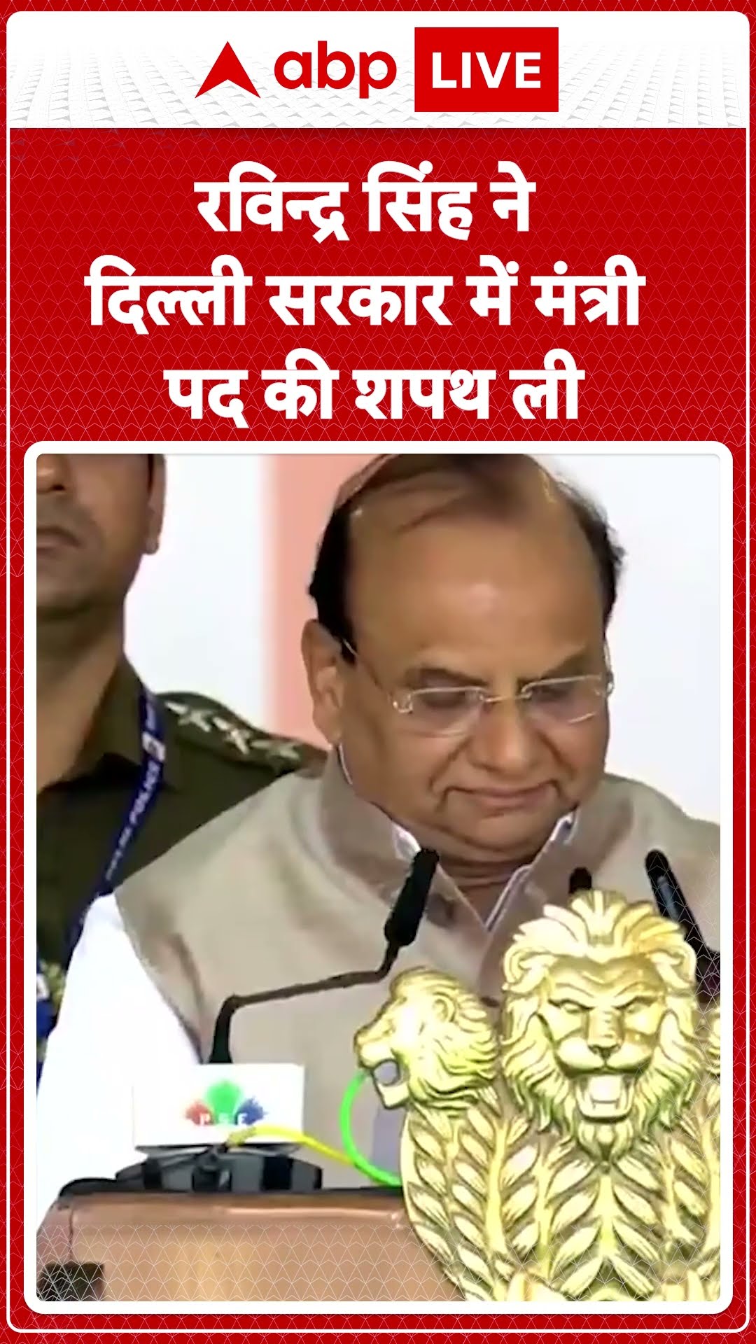 Delhi CM Oath Ceremony: रविन्द्र सिंह ने दिल्ली सरकार में मंत्री पद की शपथ ली |ABP LIVE | SHORTS