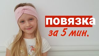 ПОВЯЗКА НА ГОЛОВУ ЗА 5 мин. #шьюповязку #шитье