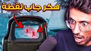 هذي أغرب مراجعات هكر في تاريخ سلسلة كاشف الهكرية 😨 ببجي موبايل