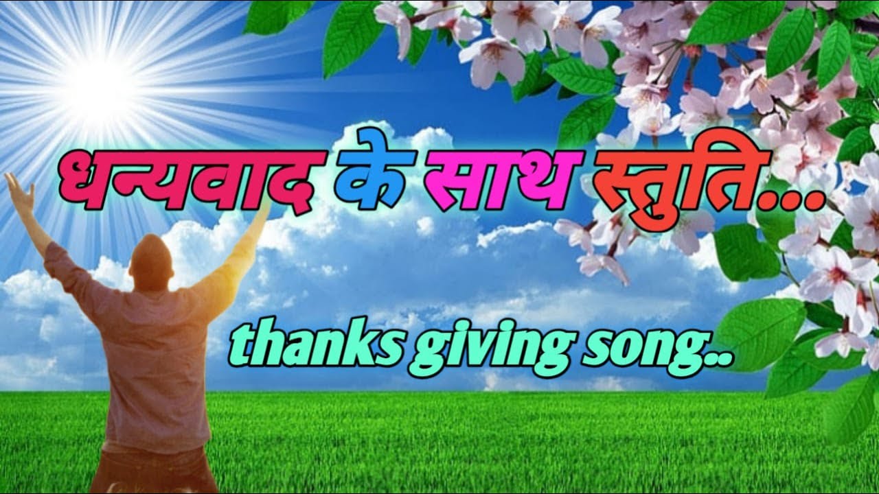 धन्यवाद के साथ || Dhanyawad Ke Saath || Thanks Giving Song #Yeshumasih  #Hindichristiansong #Worship - Youtube